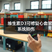 维生素D3可修复心血管系统损伤(图3) 维生素D3可修复心血管系统损伤(图3)