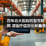 百年北大医院转型互联网 谱医疗信息化新篇章(图1) 百年北大医院转型互联网 谱医疗信息化新篇章(图1)