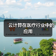 云计算在医疗行业中的应用(图1)
