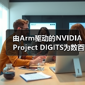 由Arm驱动的NVIDIA Project DIGITS为数百万开发者带来高性能AI算力(图4) 由Arm驱动的NVIDIA Project DIGITS为数百万开发者带来高性能AI算力(图4)