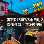 萤石DL50FVS全自动人脸视频锁：门铃可视通话，3D人脸识别(图3)