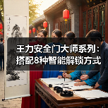 王力安全门大师系列:搭配8种智能解锁方式,6重防护超耐用(图2) 王力安全门大师系列:搭配8种智能解锁方式,6重防护超耐用(图2)