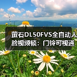 萤石DL50FVS全自动人脸视频锁：门铃可视通话，3D人脸识别(图4)