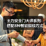 王力安全门大师系列:搭配8种智能解锁方式,6重防护超耐用(图4) 王力安全门大师系列:搭配8种智能解锁方式,6重防护超耐用(图4)