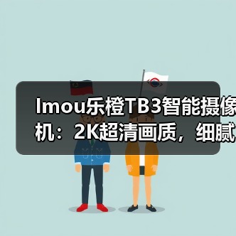 Imou乐橙TB3智能摄像机：2K超清画质，细腻呈现鲜活画面(图2)