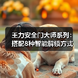 王力安全门大师系列:搭配8种智能解锁方式,6重防护超耐用(图1) 王力安全门大师系列:搭配8种智能解锁方式,6重防护超耐用(图1)