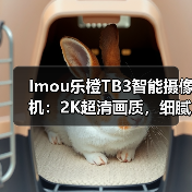 Imou乐橙TB3智能摄像机：2K超清画质，细腻呈现鲜活画面(图4)