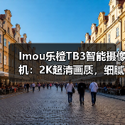 Imou乐橙TB3智能摄像机：2K超清画质，细腻呈现鲜活画面(图3)