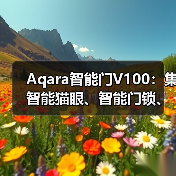 Aqara智能门V100：集智能猫眼、智能门锁、妙控屏一体(图1)