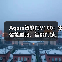 Aqara智能门V100：集智能猫眼、智能门锁、妙控屏一体(图3)