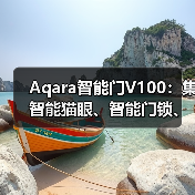 Aqara智能门V100：集智能猫眼、智能门锁、妙控屏一体(图4)