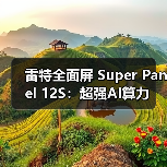 雷特全面屏 Super Panel 12S：超强AI算力(图3)