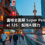 雷特全面屏 Super Panel 12S：超强AI算力(图1)