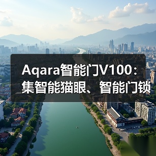 Aqara智能门V100：集智能猫眼、智能门锁、妙控屏一体(图2)