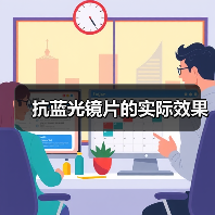 抗蓝光镜片的实际效果(图1)