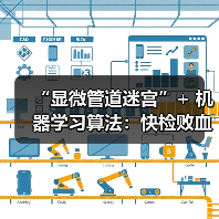 “显微管道迷宫”+ 机器学习算法:快检败血症,只需一滴血(图1) “显微管道迷宫”+ 机器学习算法:快检败血症,只需一滴血(图1)