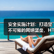 安全实施计划:打造坚不可摧的网络堡垒,HTTPS SSL 保护全解(图3) 安全实施计划:打造坚不可摧的网络堡垒,HTTPS SSL 保护全解(图3)