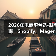 2026年电商平台选择指南:Shopify、Magento还是WooCommerce?(图3) 2026年电商平台选择指南:Shopify、Magento还是WooCommerce?(图3)