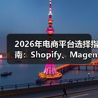 2026年电商平台选择指南:Shopify、Magento还是WooCommerce?(图1) 2026年电商平台选择指南:Shopify、Magento还是WooCommerce?(图1)