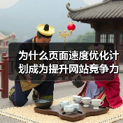 为什么页面速度优化计划成为提升网站竞争力的秘密武器?你知道吗,网站加载速度每延迟一秒,转化率就可能下降7%,这是不争的事实。现在,用户对加载策略的要求已不仅是快(图2) 为什么页面速度优化计划成为提升网站竞争力的秘密武器?你知道吗,网站加载速度每延迟一秒,转化率就可能下降7%,这是不争的事实。现在,用户对加载策略的要求已不仅是快(图2)