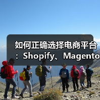 如何正确选择电商平台:Shopify、Magento 还是 WooCommerce?(图3) 如何正确选择电商平台:Shopify、Magento 还是 WooCommerce?(图3)