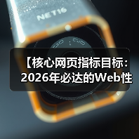 【核心网页指标目标：2026年必达的Web性能黄金标准】(图4)