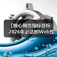 【核心网页指标目标：2026年必达的Web性能黄金标准】(图3)