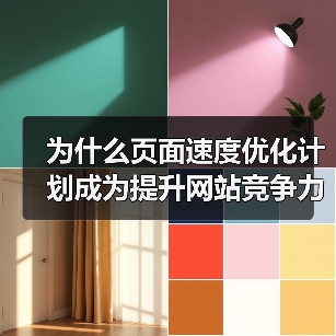 为什么页面速度优化计划成为提升网站竞争力的秘密武器?你知道吗,网站加载速度每延迟一秒,转化率就可能下降7%,这是不争的事实。现在,用户对加载策略的要求已不仅是快(图4) 为什么页面速度优化计划成为提升网站竞争力的秘密武器?你知道吗,网站加载速度每延迟一秒,转化率就可能下降7%,这是不争的事实。现在,用户对加载策略的要求已不仅是快(图4)