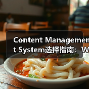 Content Management System选择指南：WordPress、Drupal与Joomla全面分析(图2)