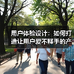 用户体验设计:如何打造让用户爱不释手的产品(图3) 用户体验设计:如何打造让用户爱不释手的产品(图3)