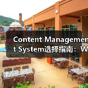 Content Management System选择指南：WordPress、Drupal与Joomla全面分析(图4)