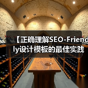 【正确理解SEO-Friendly设计模板的最佳实践：打造高效网站的秘密武器】(图3)