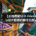 【正确理解SEO-Friendly设计模板的最佳实践：打造高效网站的秘密武器】(图2)