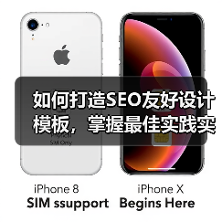 如何打造SEO友好设计模板,掌握最佳实践实现站点飞跃(图4) 如何打造SEO友好设计模板,掌握最佳实践实现站点飞跃(图4)