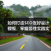 如何打造SEO友好设计模板,掌握最佳实践实现站点飞跃(图2) 如何打造SEO友好设计模板,掌握最佳实践实现站点飞跃(图2)