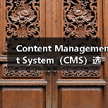 Content Management System(CMS)选择:WordPress、Drupal与Joomla大比拼(图1) Content Management System(CMS)选择:WordPress、Drupal与Joomla大比拼(图1)