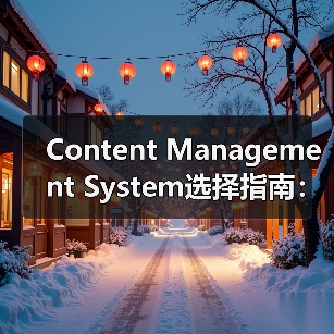 Content Management System选择指南：WordPress、Drupal与Joomla全面分析(图1)