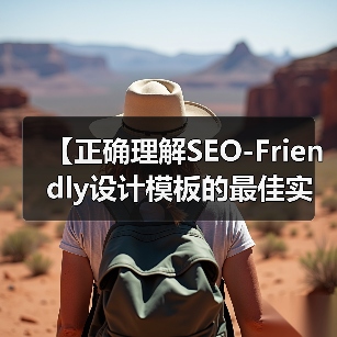 【正确理解SEO-Friendly设计模板的最佳实践：打造高效网站的秘密武器】(图1)