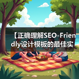 【正确理解SEO-Friendly设计模板的最佳实践：打造高效网站的秘密武器】(图4)