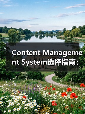 Content Management System选择指南：WordPress、Drupal与Joomla全面分析(图3)