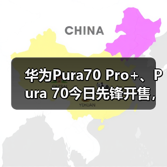 华为Pura70 Pro+、Pura 70今日先锋开售，北京多家门店现抢购热潮(图2)