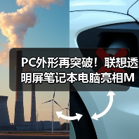 PC外形再突破！联想透明屏笔记本电脑亮相MWC2024(图1)