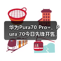 华为Pura70 Pro+、Pura 70今日先锋开售，北京多家门店现抢购热潮(图3)
