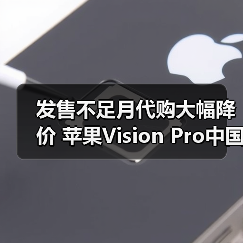 发售不足月代购大幅降价 苹果Vision Pro中国市场恐遇冷(图2)