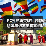 PC外形再突破！联想透明屏笔记本电脑亮相MWC2024(图2)
