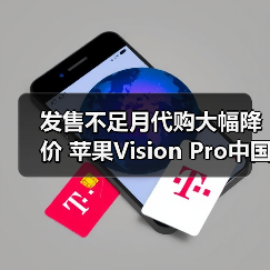 发售不足月代购大幅降价 苹果Vision Pro中国市场恐遇冷(图3)
