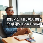发售不足月代购大幅降价 苹果Vision Pro中国市场恐遇冷(图3)