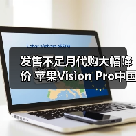 发售不足月代购大幅降价 苹果Vision Pro中国市场恐遇冷(图4)