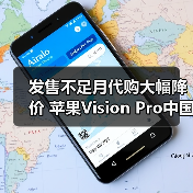 发售不足月代购大幅降价 苹果Vision Pro中国市场恐遇冷(图1)