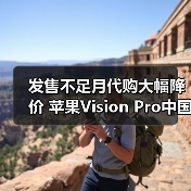 发售不足月代购大幅降价 苹果Vision Pro中国市场恐遇冷(图1)